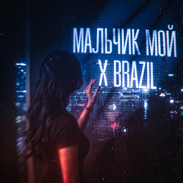 мальчик мой X Brazil