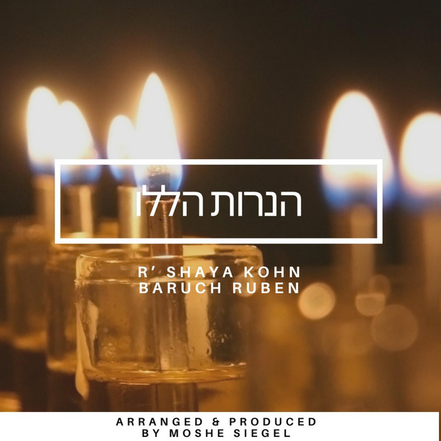 הנרות הללו