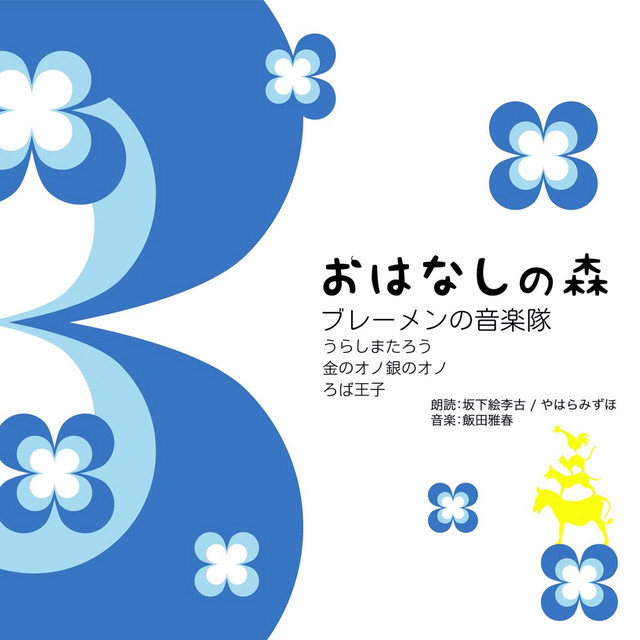 おはなしの森 Vol 2 ブレーメンの音楽隊 Album By 飯田雅春 Spotify