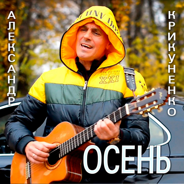 Обкладинка: Осень — Александр Крикуненко