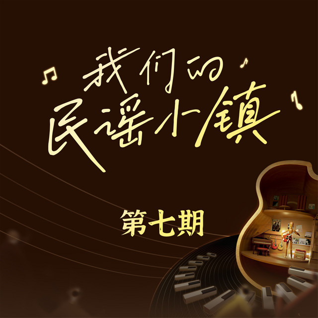 我們的民謠小鎮 第七期 cover