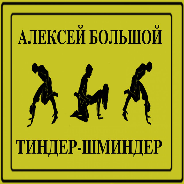 Cover art: Тиндер-шминдер — Алексей Большой