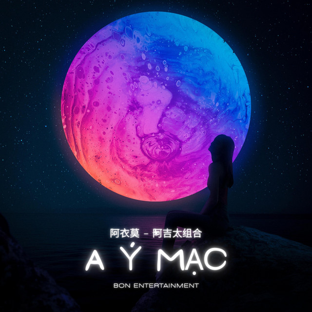 阿衣莫 - A Y Mạc - Bon Entertainment Remix