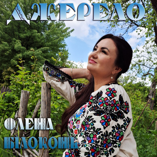 Обкладинка: Джерело — Олена Білоконь