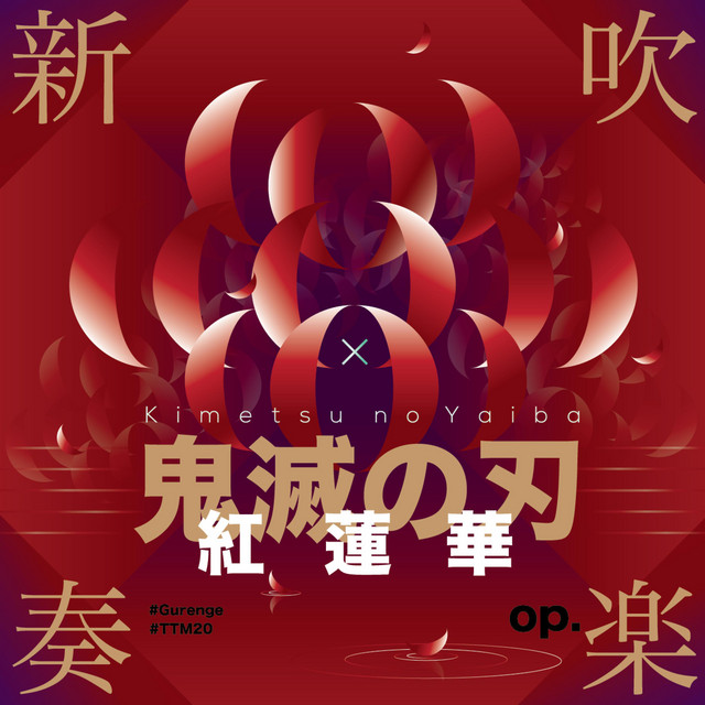 紅蓮華 鬼滅の刅 吹奏楽 Song And Lyrics By Thetwistmen Spotify