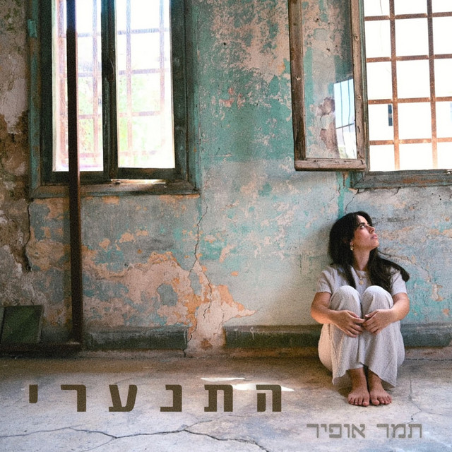התנערי