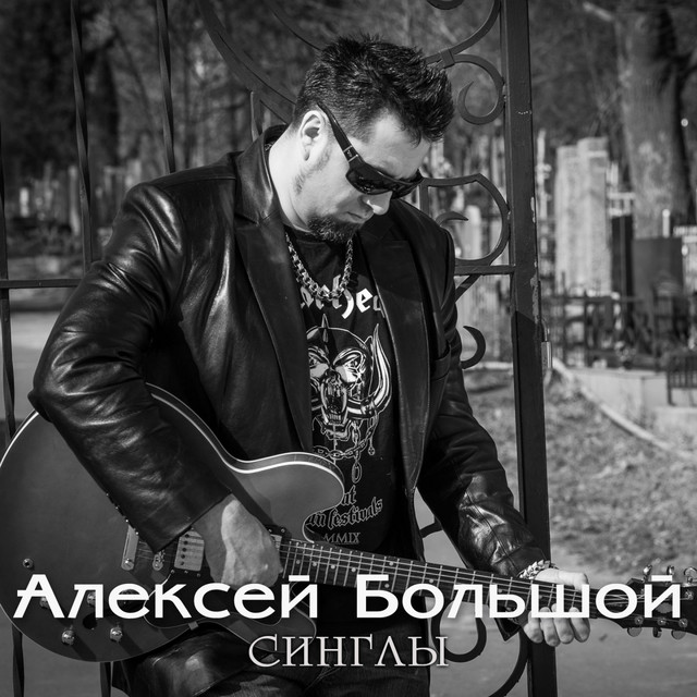 Обкладинка Алексей Большой — Синглы