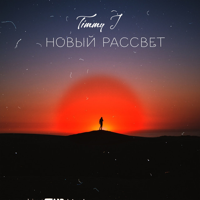 Новый рассвет - Single by Timmy J | Spotify