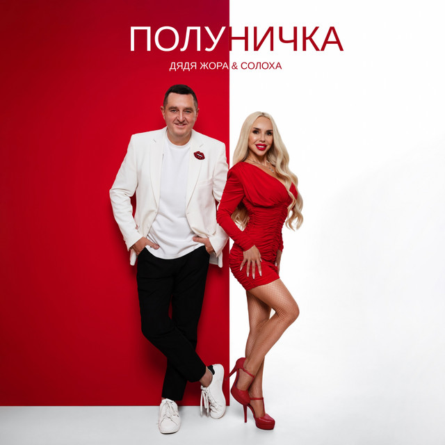 Cover art: Полуничка — Дядя Жора