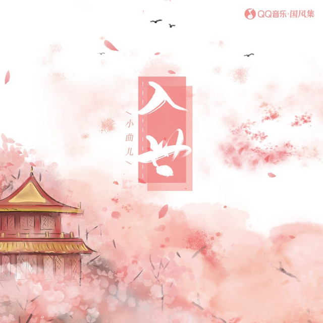 入世