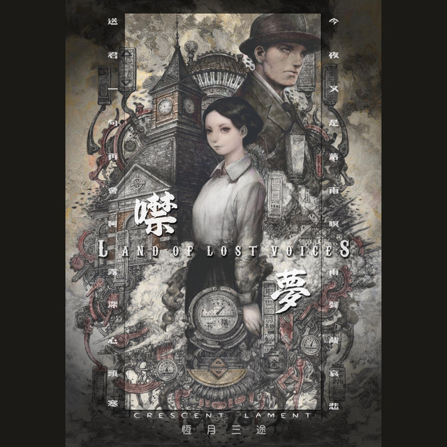 噤夢 cover art