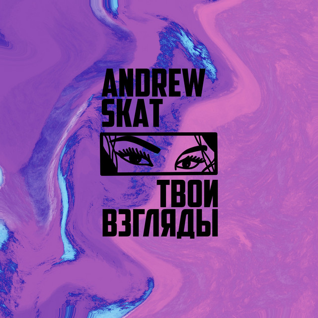 Обкладинка: Твои взгляды — Andrew Skat