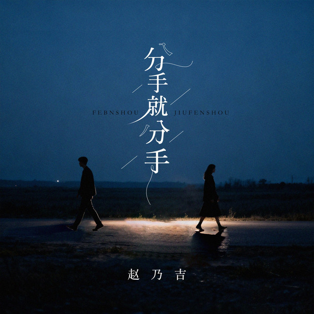 分手就分手 - song and lyrics by 赵乃吉 | Spotify