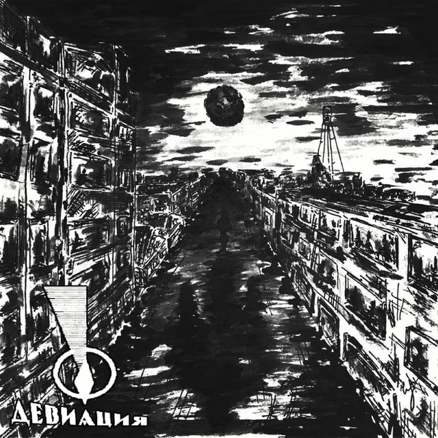 Девиация