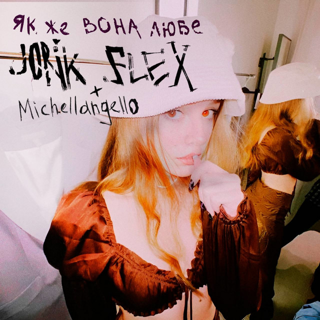 Як же вона любе cover art