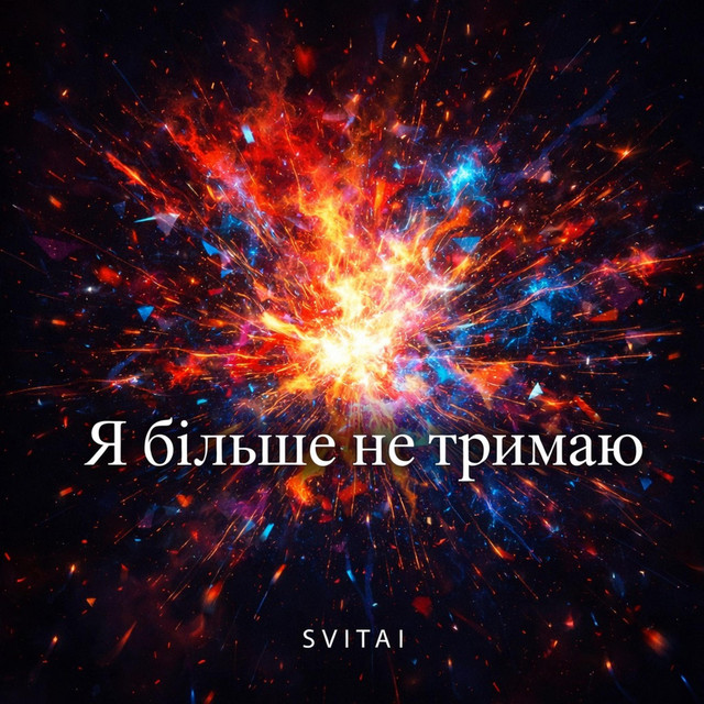 Обкладинка треку «Я більше не тримаю» — SVITAI