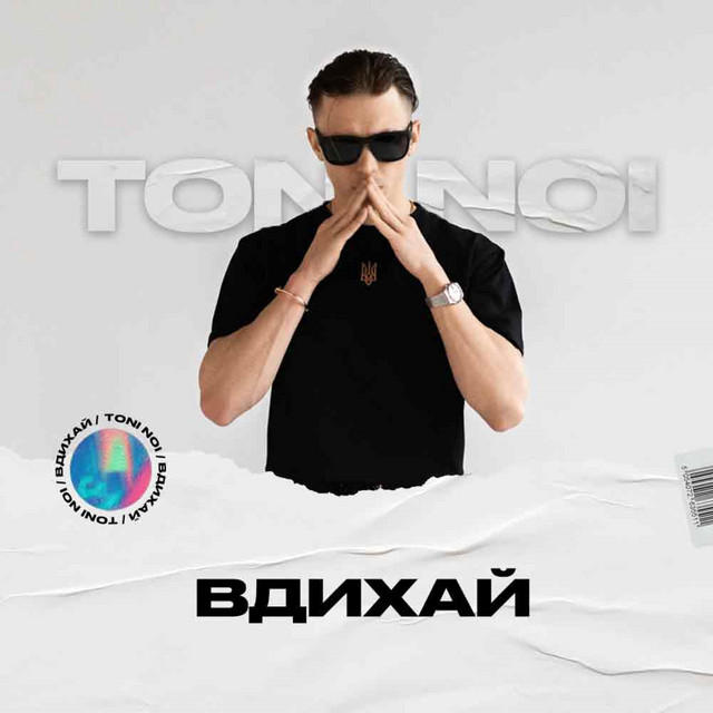 Обкладинка треку Вдихай