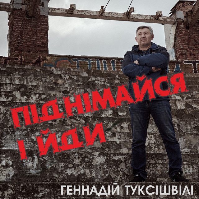 Обкладинка: Піднімайся і йди — Геннадій Туксішвілі