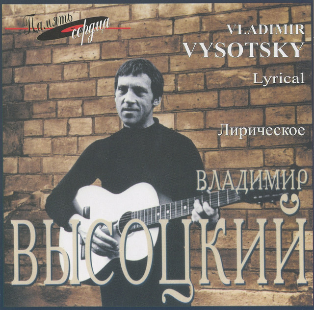 07 ‑ 曲・歌詞：Владимир Высоцкий | Spotify