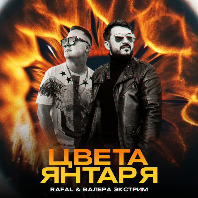 Cover of Цвета янтаря by RAFAL