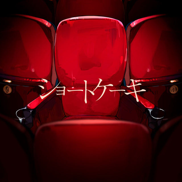ショートケーキ cover art