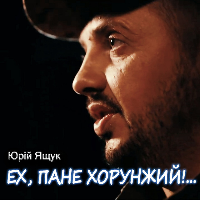 Обкладинка: Ех, пане хорунжий!... — Юрій Ящук