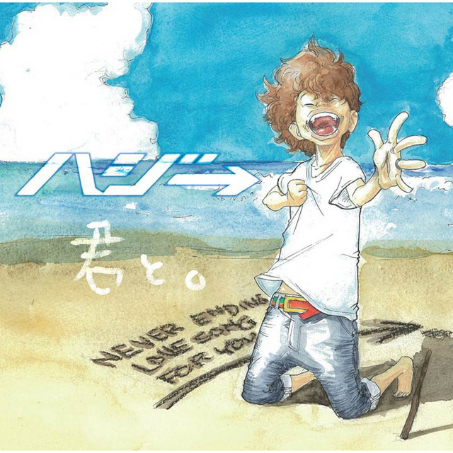 君と。 cover art
