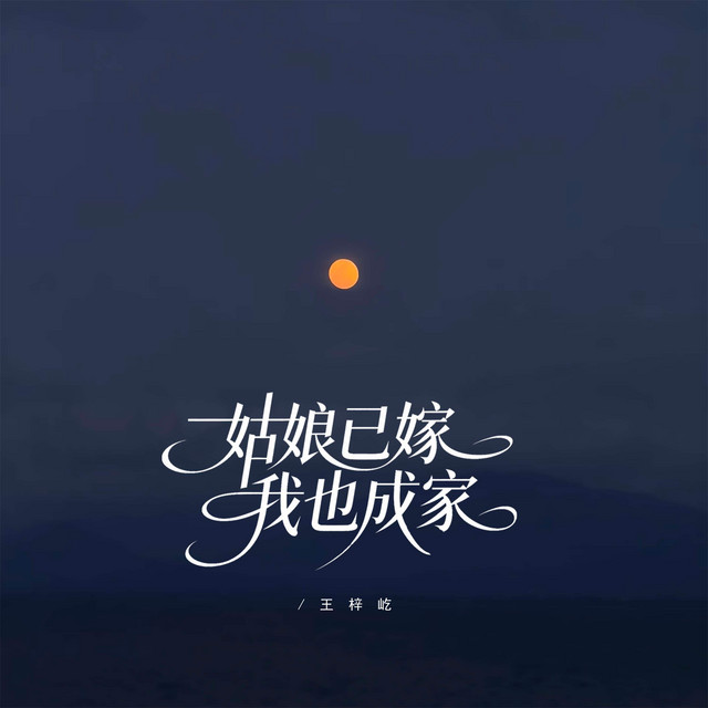 姑娘已嫁我也成家