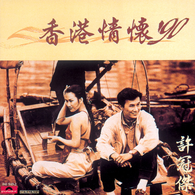 真經典- 許冠傑by Sam Hui - Sales & Streaming Stats | ChartMasters