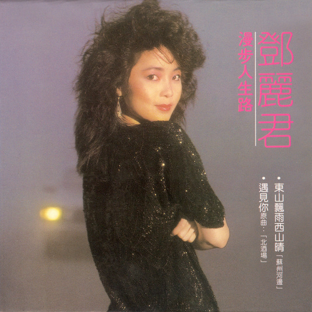 漫步人生路- Album by Teresa Teng | Spotify