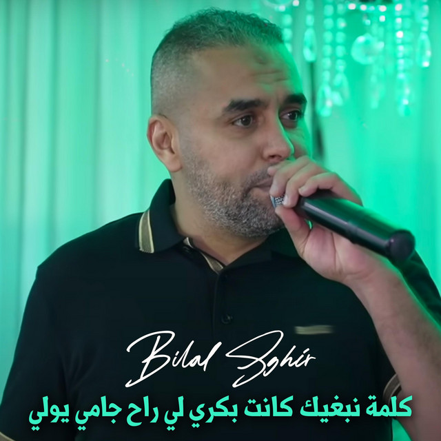 Pochette de كلمة نبغيك كانت بكري لي راح جامي يولي de 2023