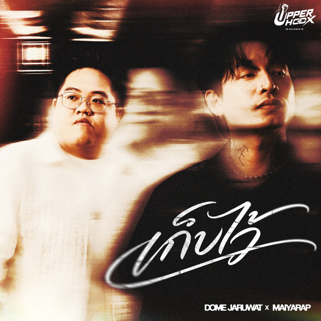 เก็บไว้ (Secret) [Upperhoox Project]