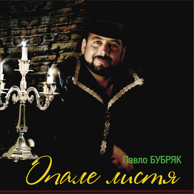 Обкладинка: Незрівняний світ краси — Павло Бубряк