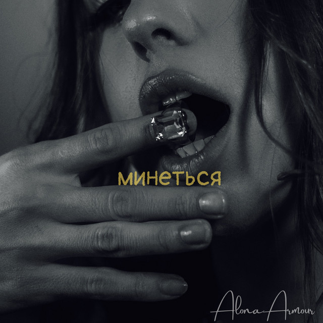 Обкладинка: Минеться — Alona Armour