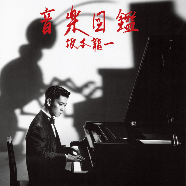 きみについて……。 ‑ 曲・歌詞：坂本龍一 | Spotify