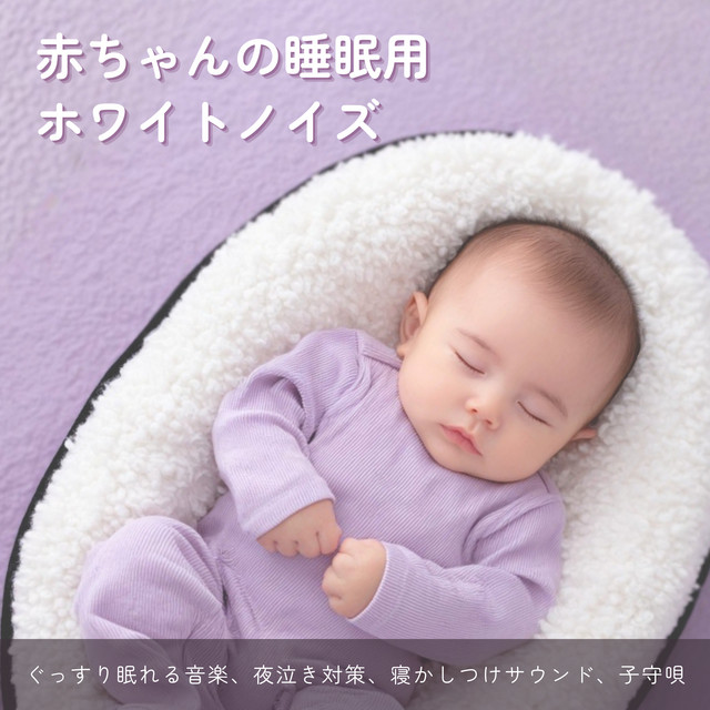 White Noise Sleep Music for Babies Deep Sleep Music Night Cry Support Bedtime Sounds Lullaby cover art