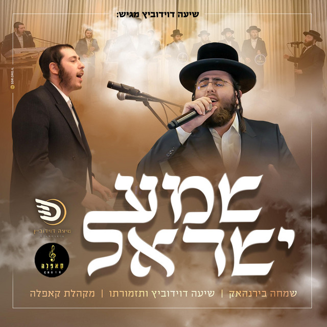 שמע ישראל