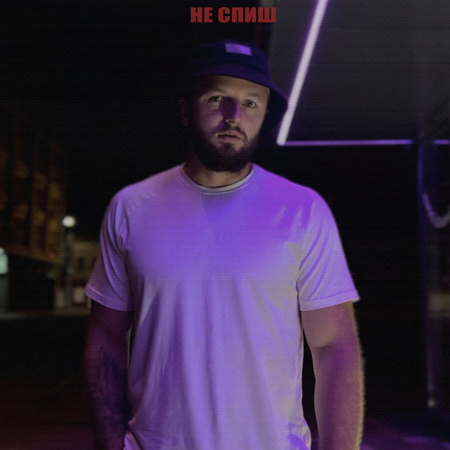 Cover art: Не спиш — SERYOGA SF
