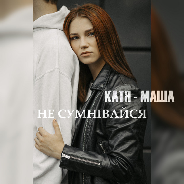 Обкладинка: Не сумнівайся — Катя-Маша