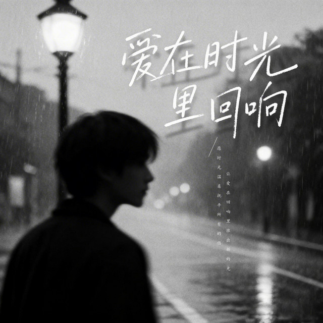 杨凯升 – 爱在时光里回响
