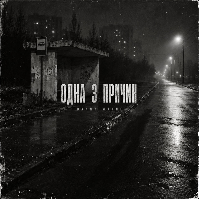Обкладинка: Одна з причин — Danny Wayne