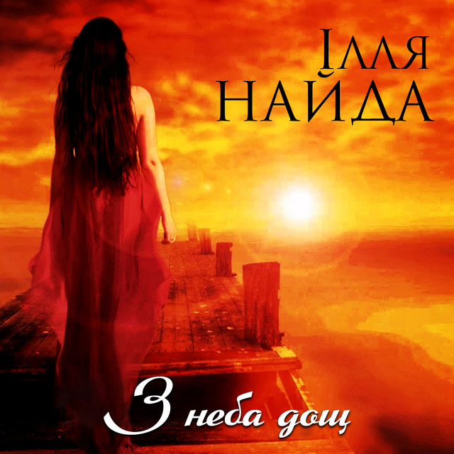 Обкладинка: З неба дощ — Ілля Найда