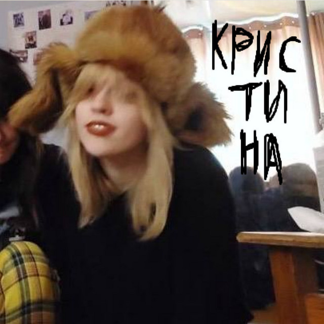 Кристина cover art