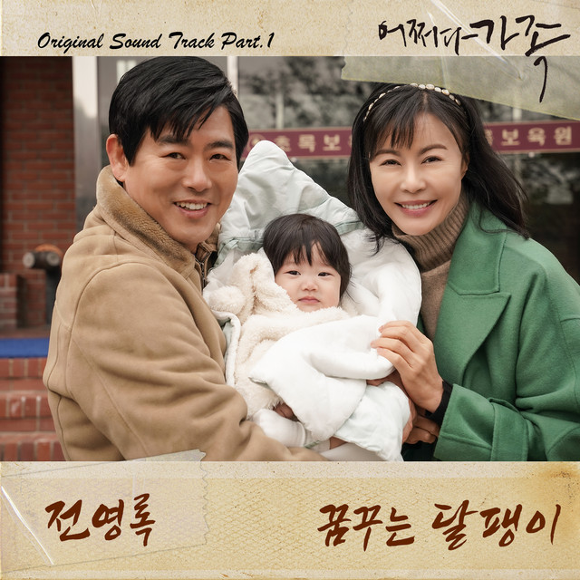 어쩌다 가족 OST Part.1 Somehow Family OST Part.1