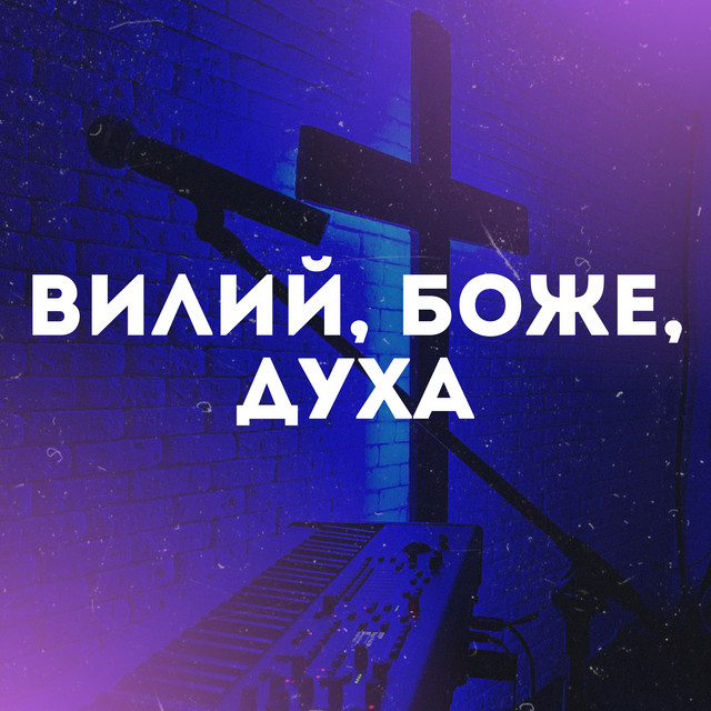 Обкладинка: Вилий, Боже, духа — CHS MUSIC