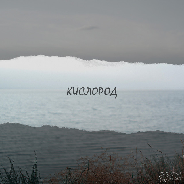 Кислород cover art