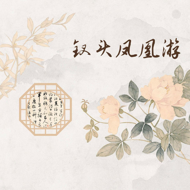 钗头凤凰游 cover