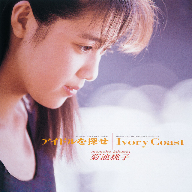 アイドルを探せ ‑ 曲・歌詞：菊池桃子 | Spotify