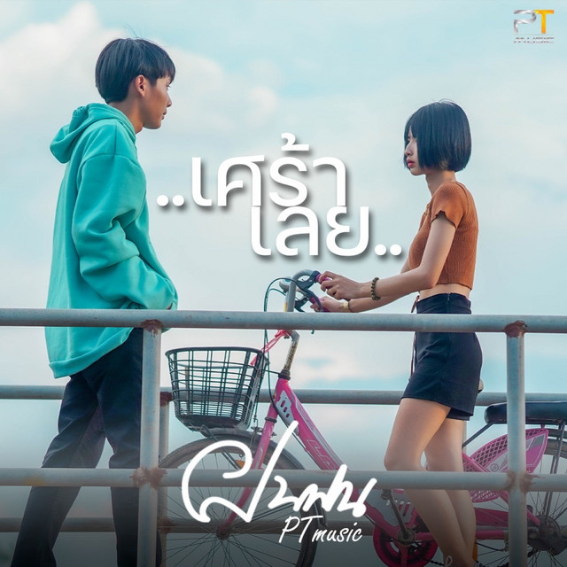 ฝนฝน PTmusic