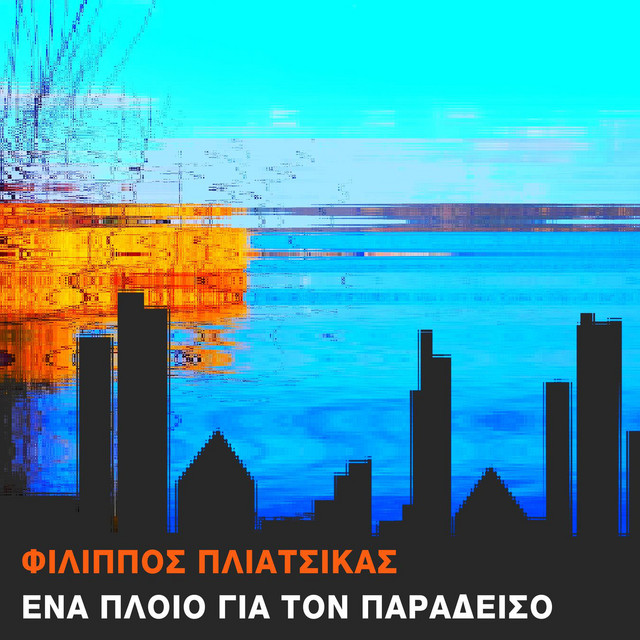 Ena Ploio Gia Ton Paradeiso - Single Version
